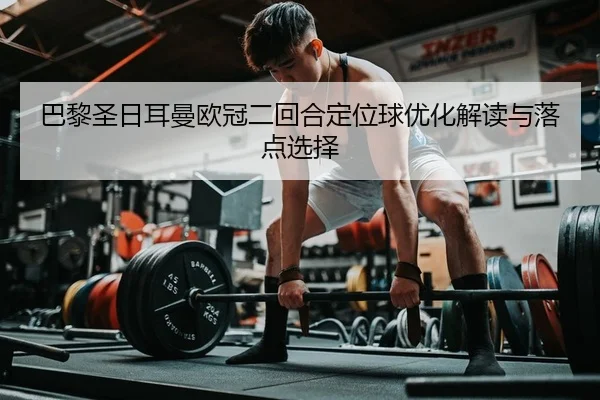 ba-li-sheng-ri-er-man-ou-guan-er-hui-he-ding-wei-qiu-you-hua-jie-du-yu-luo-dian-xuan-ze-2-807.jpg