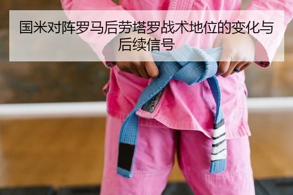 国米对阵罗马后劳塔罗战术地位的变化与后续信号