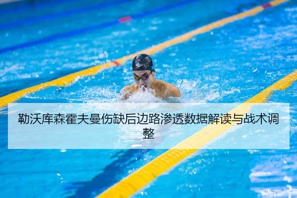 勒沃库森霍夫曼伤缺后边路渗透数据解读与战术调整